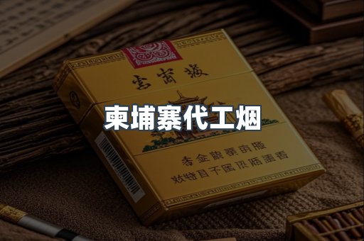 柬埔寨代工烟